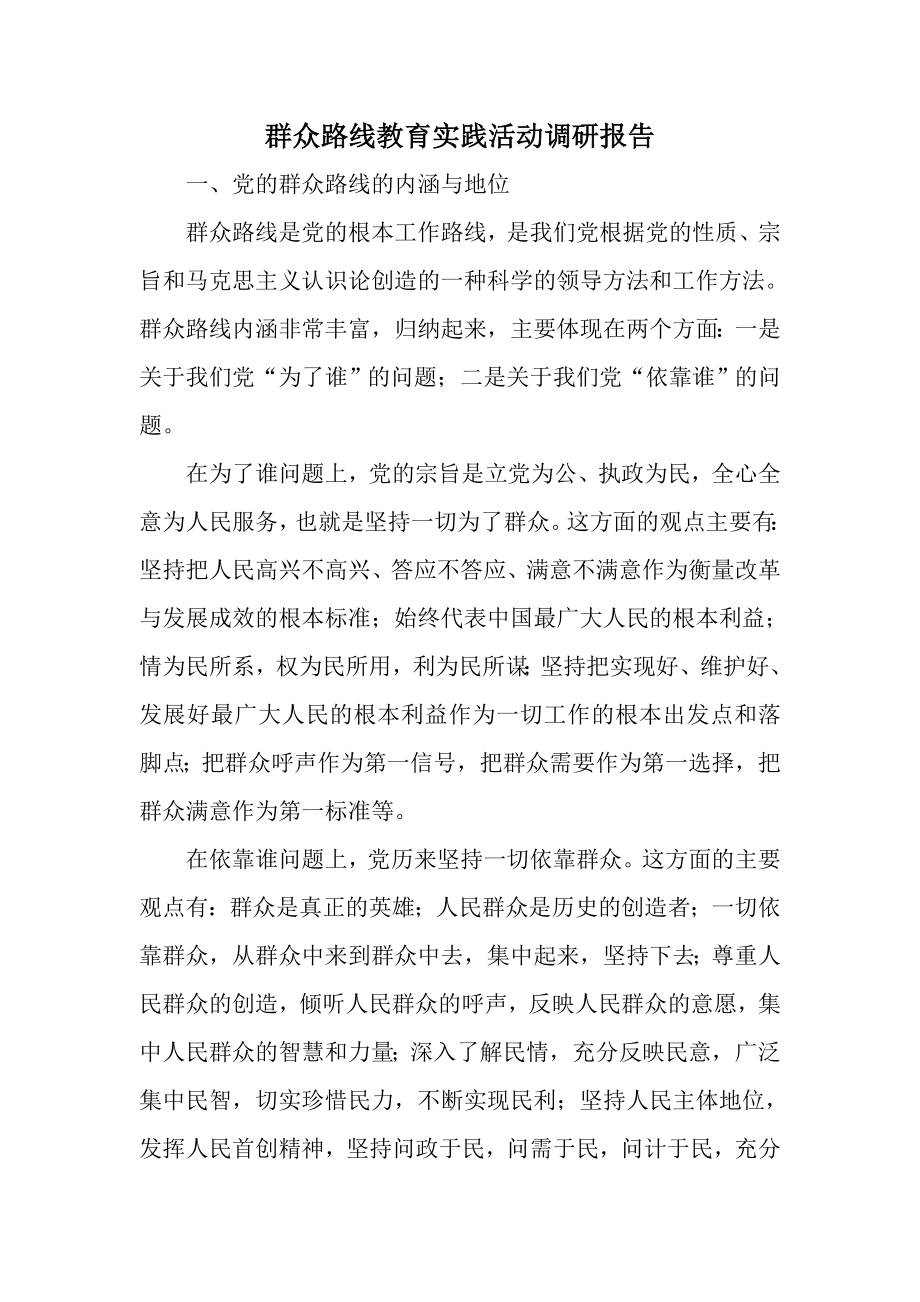 群众路线教育实践活动调研报告.doc_第1页