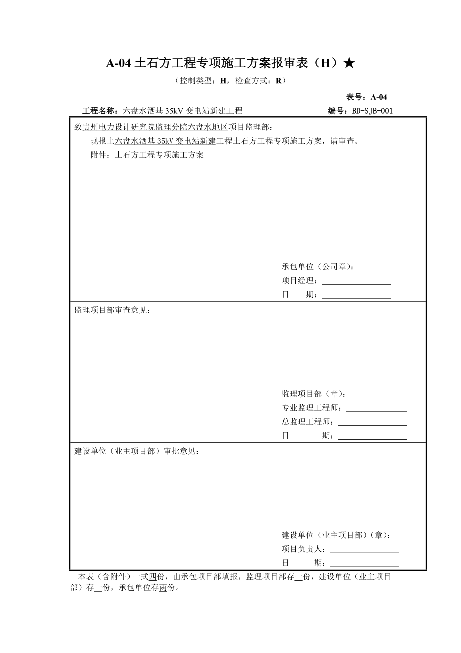 六盘水洒基35kV变电站平场土石方工程专项施工方案.doc_第1页