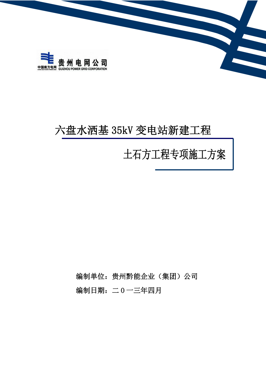 六盘水洒基35kV变电站平场土石方工程专项施工方案.doc_第2页