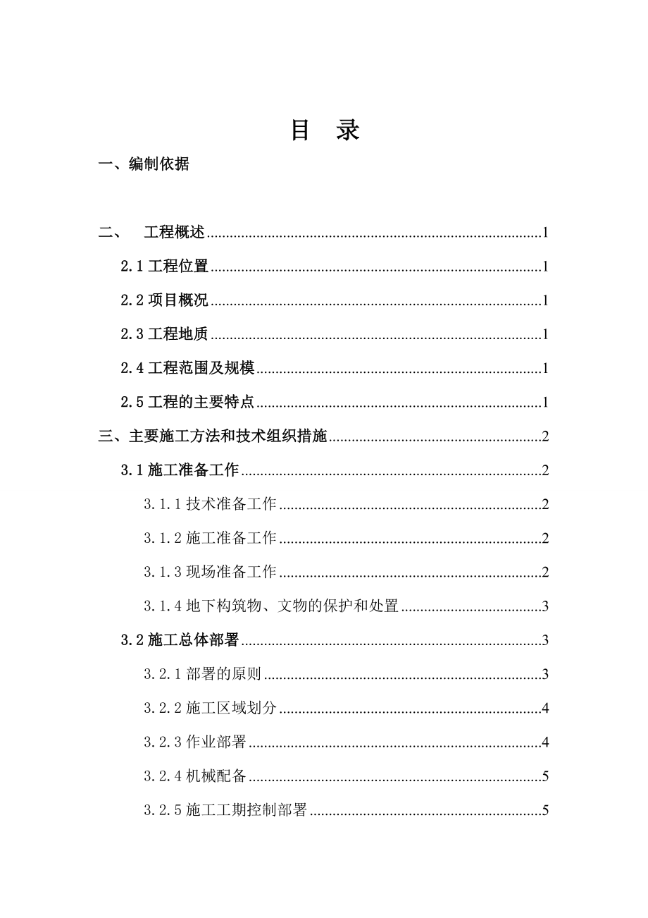 六盘水洒基35kV变电站平场土石方工程专项施工方案.doc_第3页