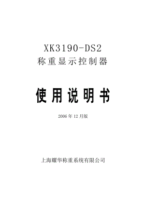 耀华XK3190DS2称重显示控制器使用说明书.doc