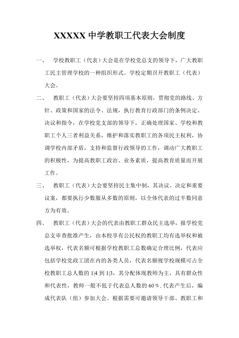 学校教职工代表大会制度28716.doc_第1页