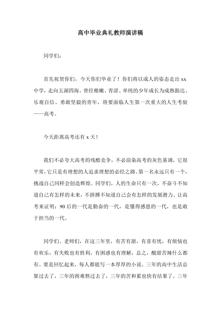 高中毕业典礼教师演讲稿.doc_第1页