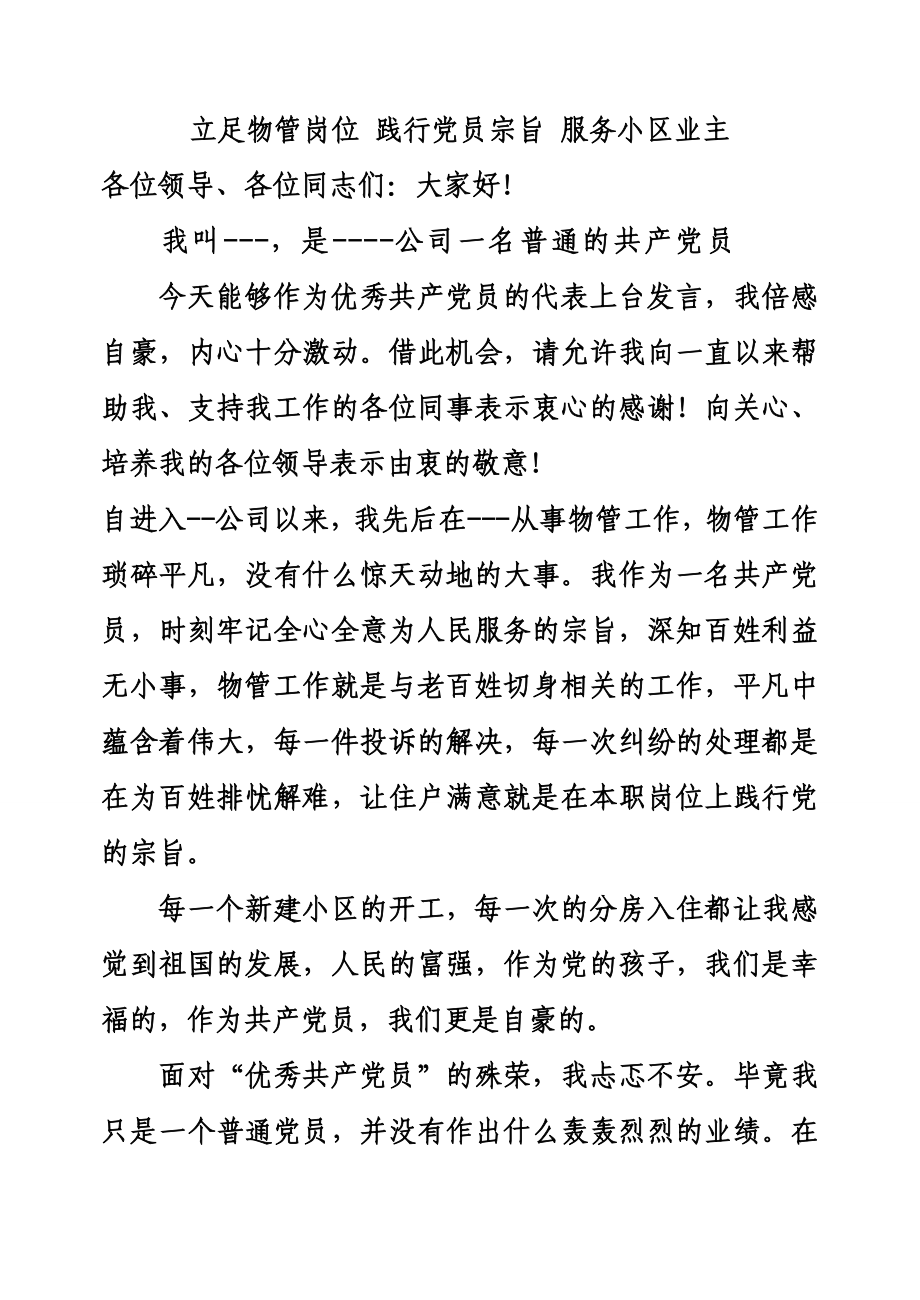 物业公司优秀共产党员发言稿.doc_第1页