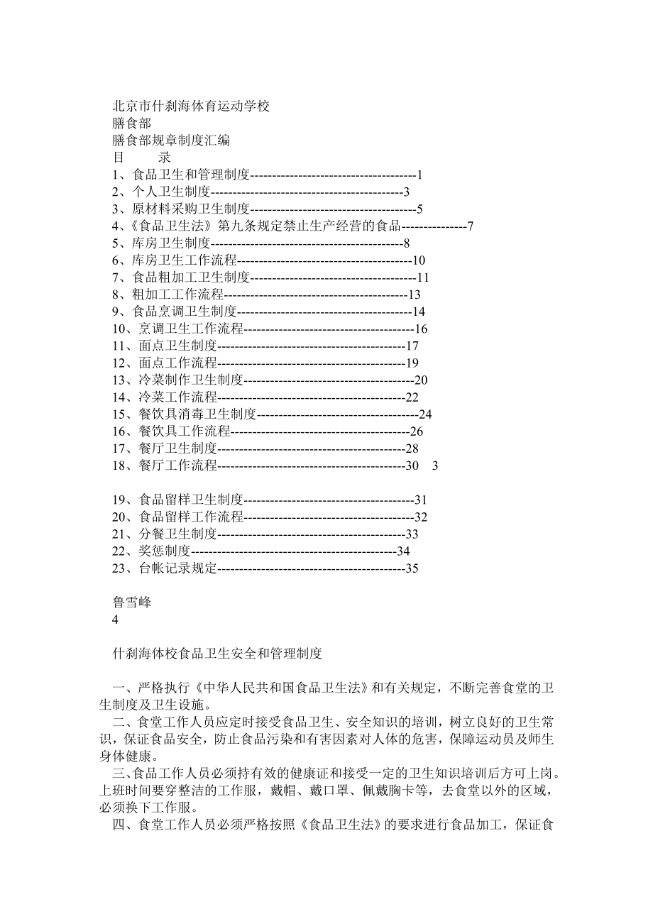 学校食堂规章制度及工作流程汇编(培训教材)鲁雪峰.doc_第1页