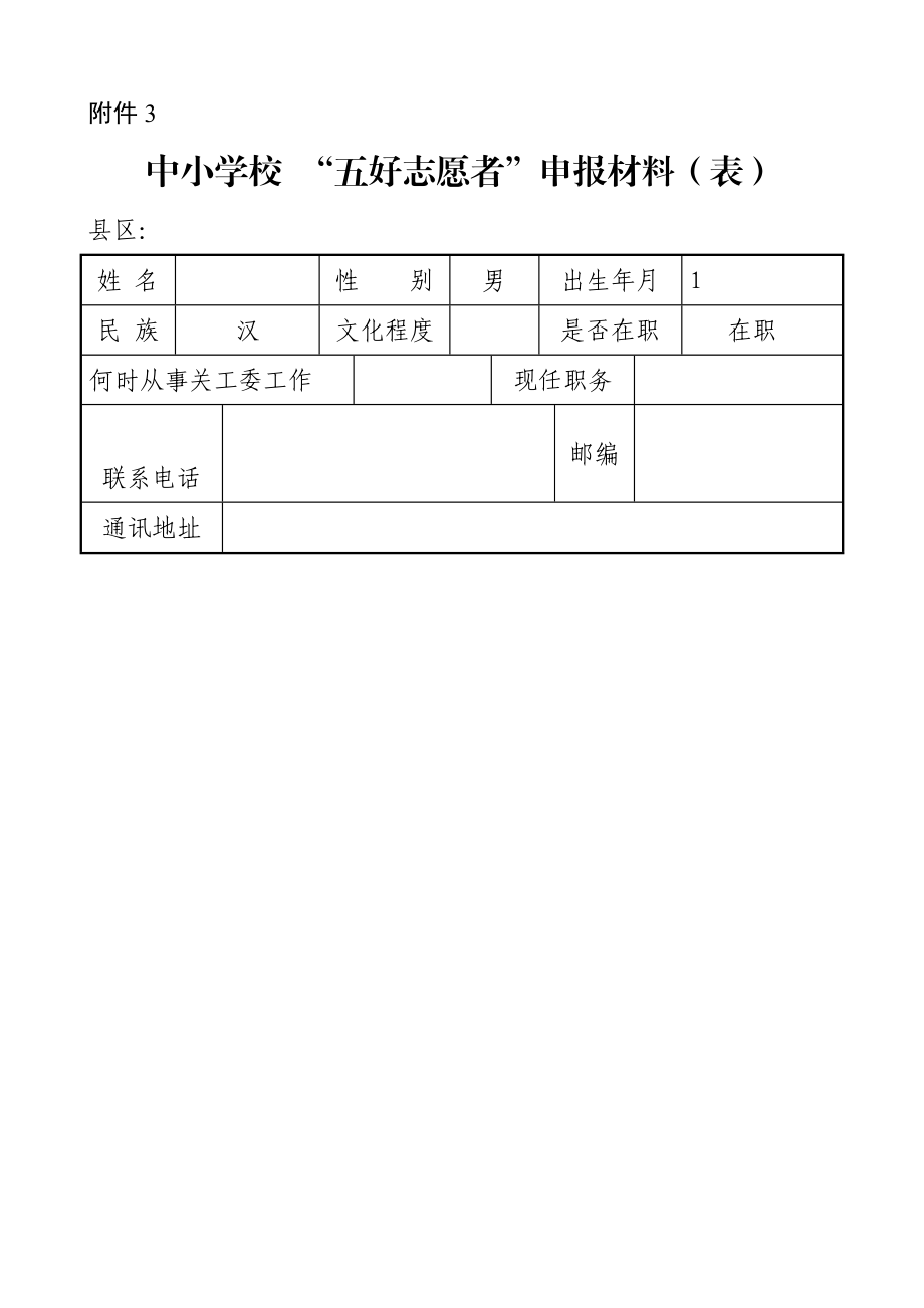 中小学校 “五好志愿者”申报材料（表）.doc_第1页