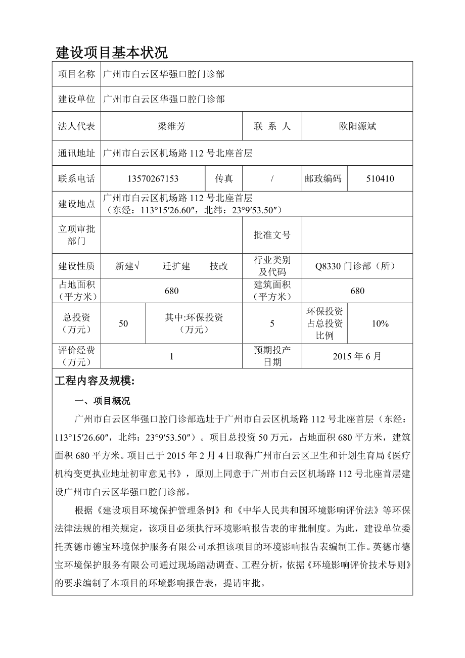 广州市白云区华强口腔门诊部建设项目环境影响报告表.doc_第3页