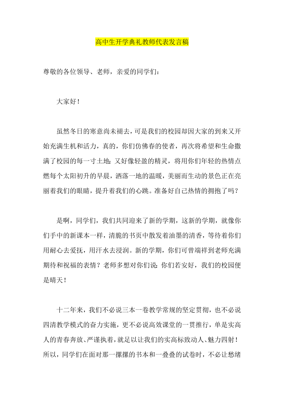 高中生开学典礼教师代表发言稿.doc_第1页