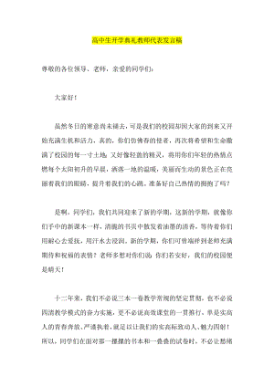 高中生开学典礼教师代表发言稿.doc