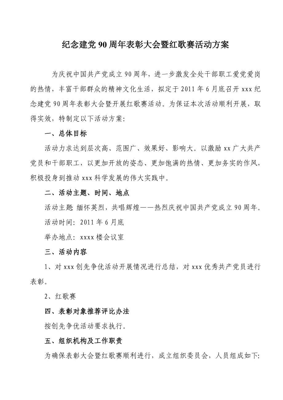 纪念建党90周表彰大会暨红歌赛活动方案.doc_第1页