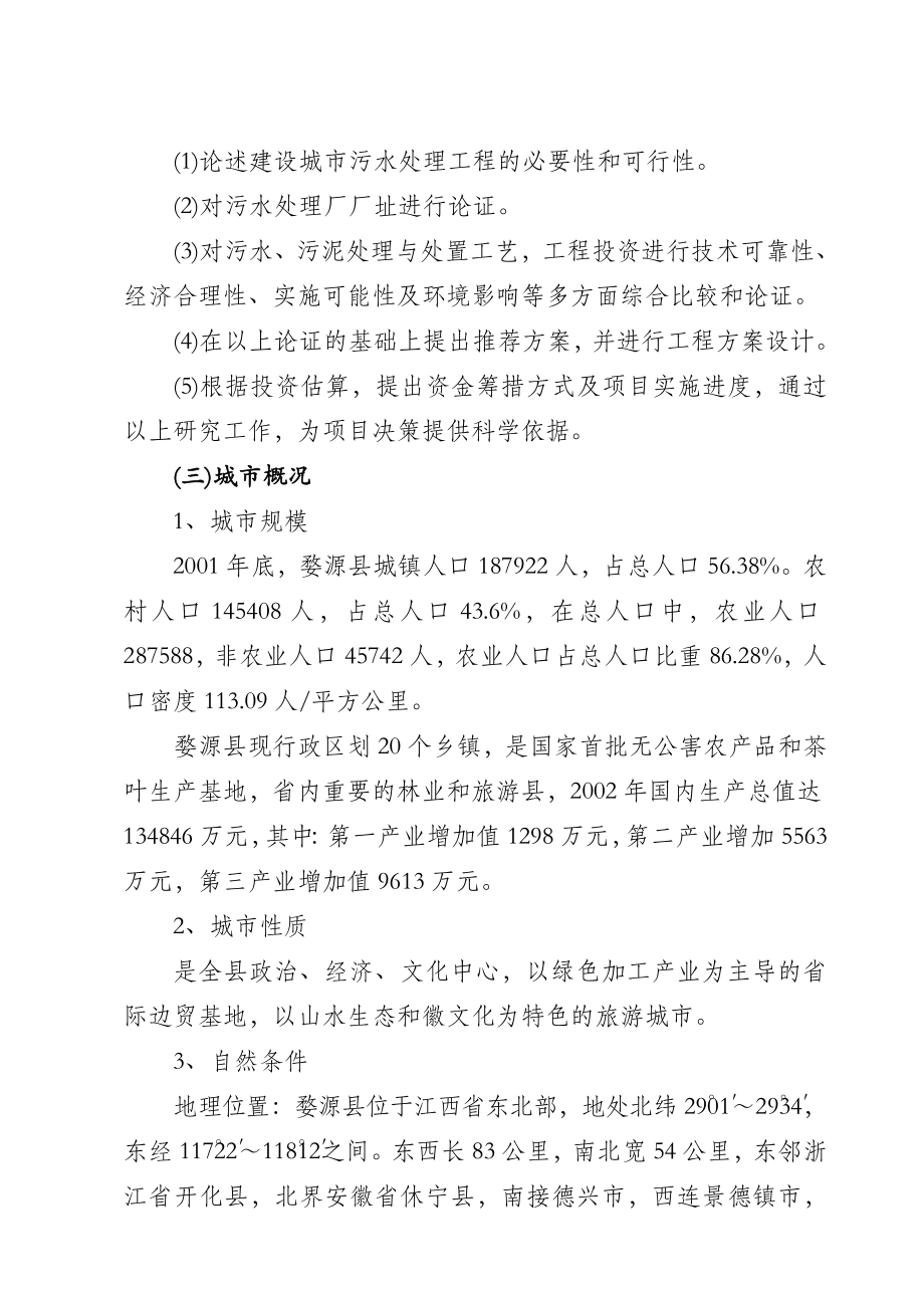 婺源县城镇污水处理厂工程可行性研究报告.doc_第2页