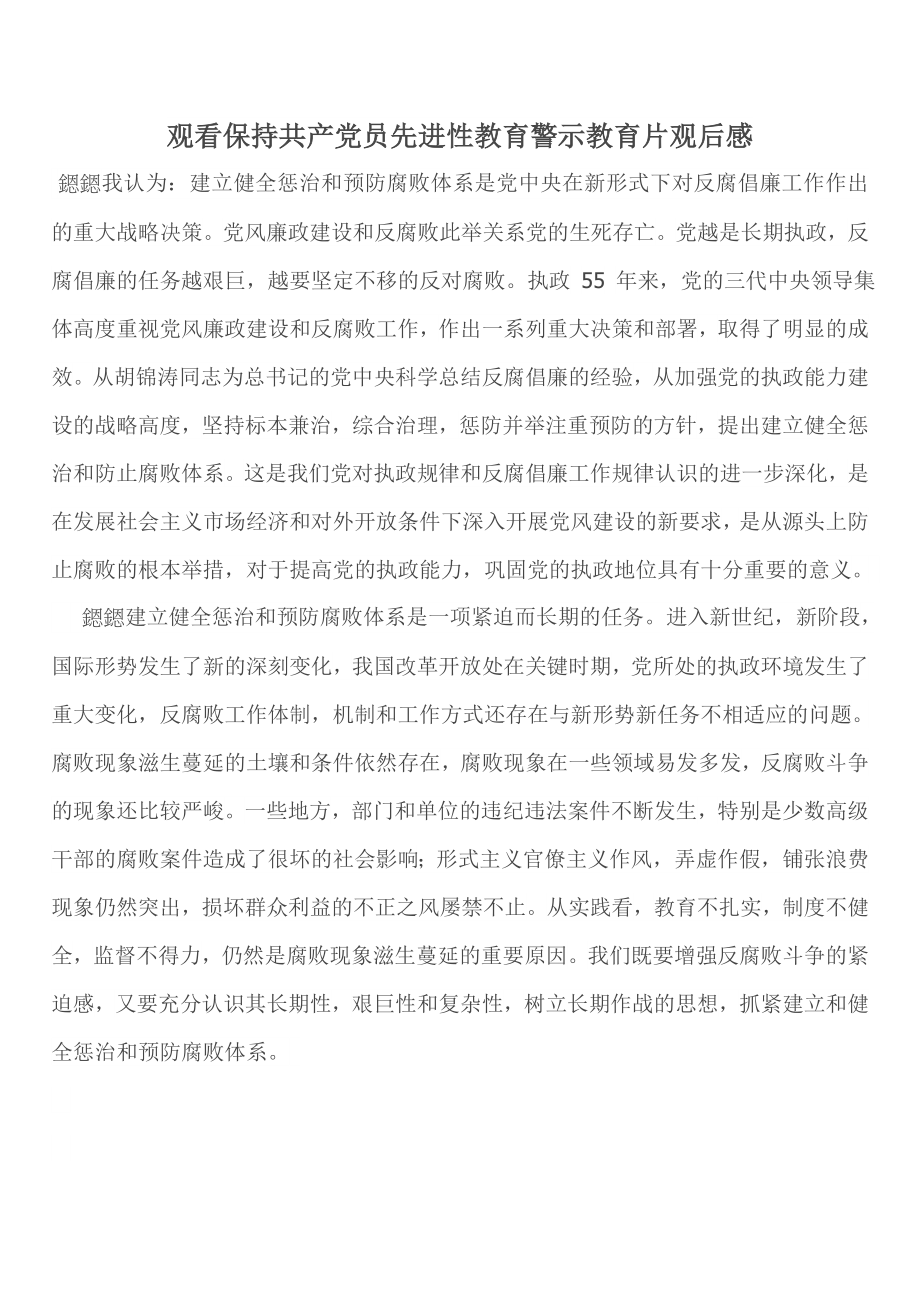 观看保持共产党员先进性教育警示教育片观后感.doc_第1页