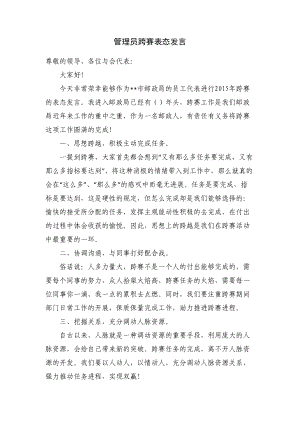 管理员跨赛表态发言.doc