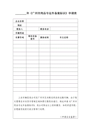 《广州市肉品专运车备案标识》申请表.doc