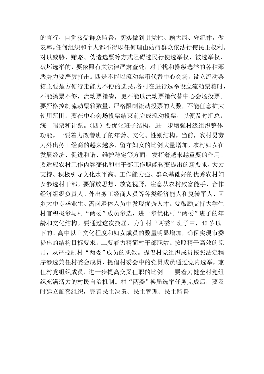 镇委书记在全镇村“两委”换选举工作会议上的讲话.doc_第3页