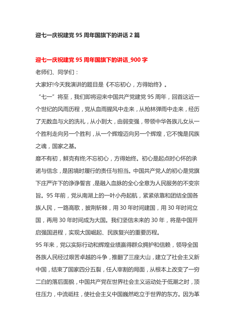 迎七一庆祝建党95周国旗下的讲话2篇.doc_第1页