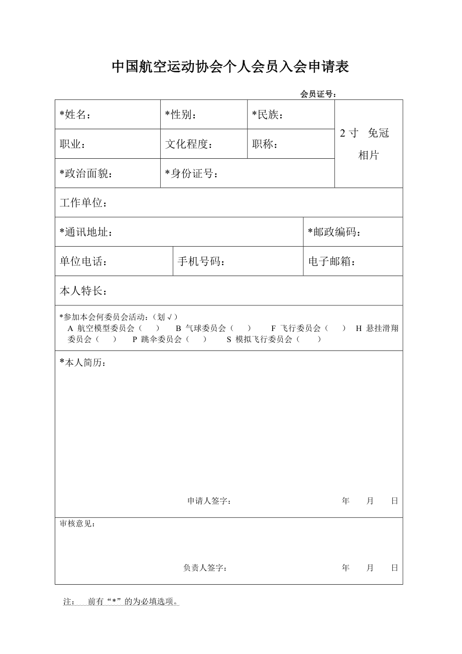 中国航空运动协会个人会员入会申请表.doc_第1页