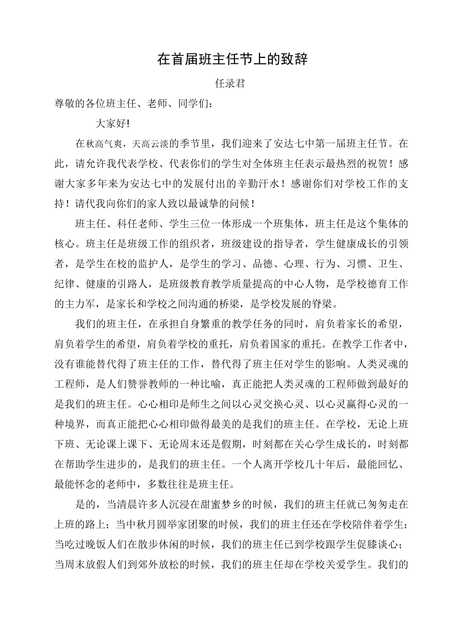 班主任节致辞校长讲话稿备用.doc_第1页