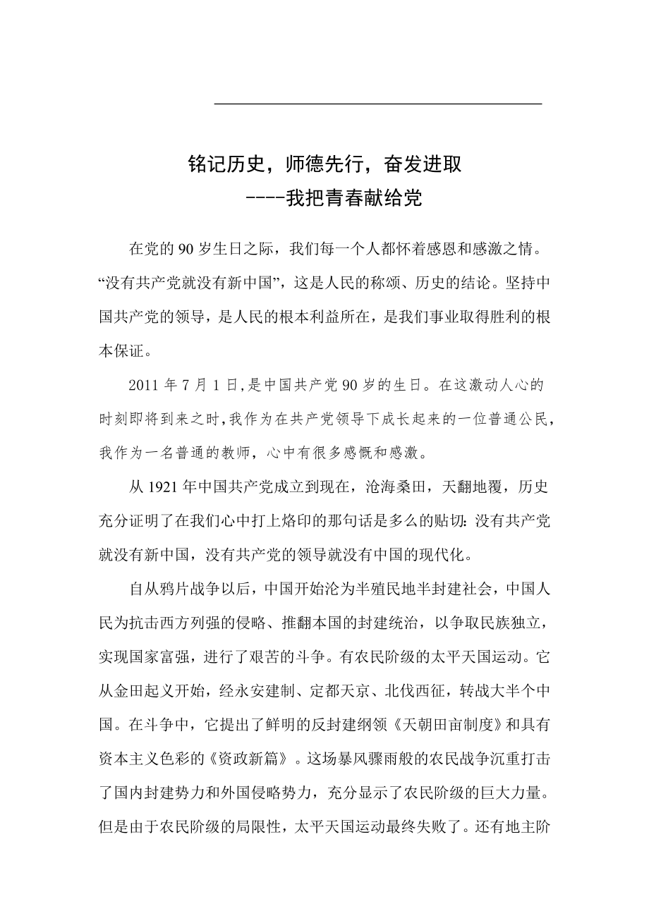 铭记历史师德先行奋发进取我把青献给党.doc_第1页