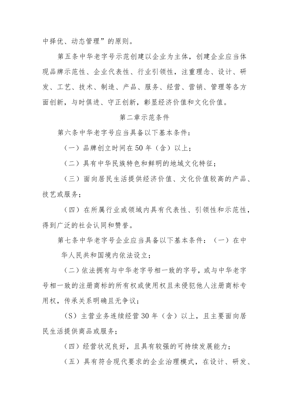 中华老字号示范创建管理办法.docx_第2页