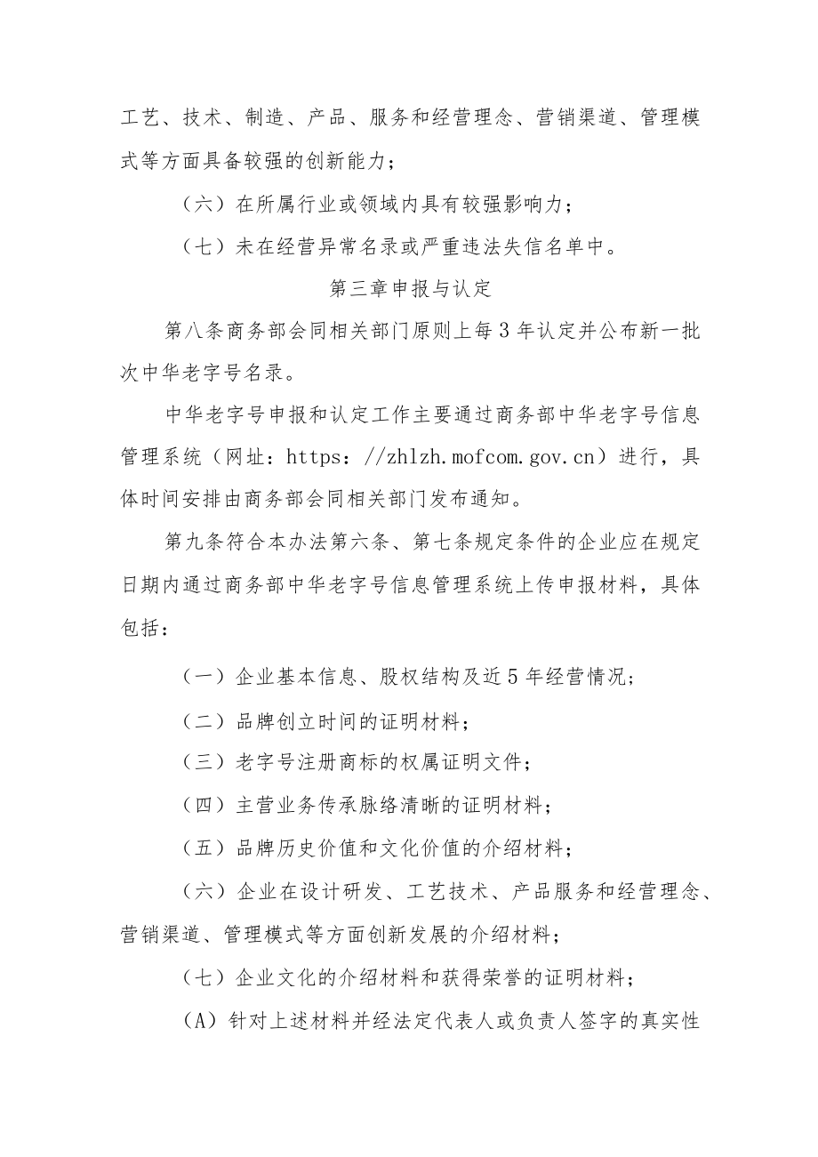 中华老字号示范创建管理办法.docx_第3页