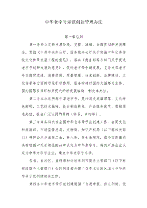 中华老字号示范创建管理办法.docx