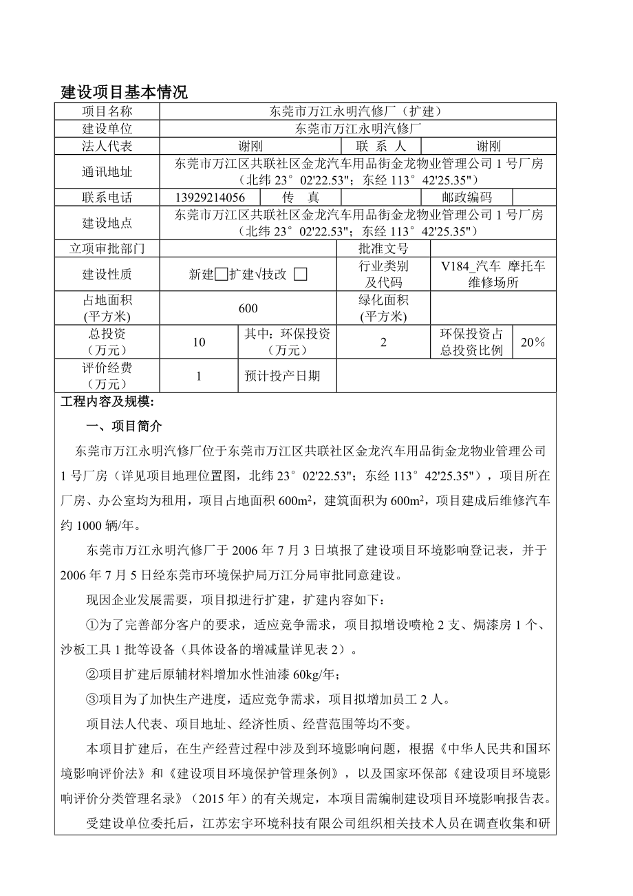 环境影响评价报告公示：东莞市万江永明汽修厂（扩建）.doc环评报告.doc_第3页