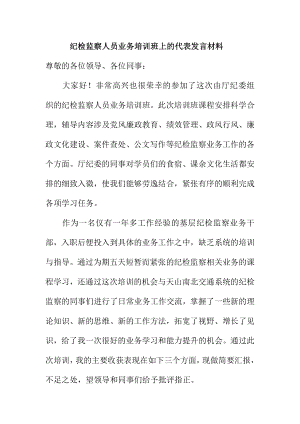 纪检监察人员业务培训班上的代表发言材料.doc