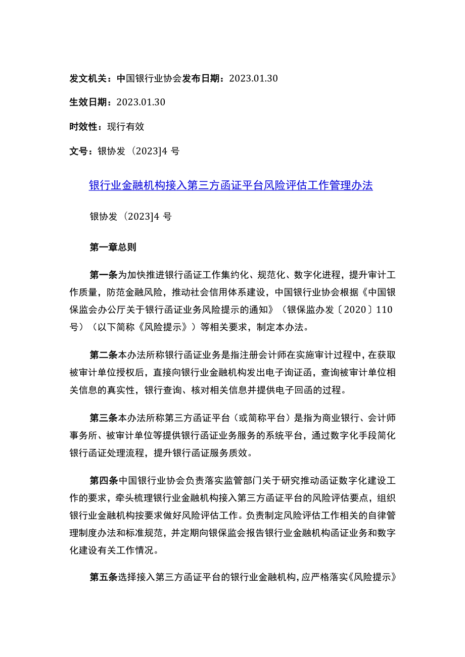 银行业金融机构接入第三方函证平台风险评估工作管理办法.docx_第1页