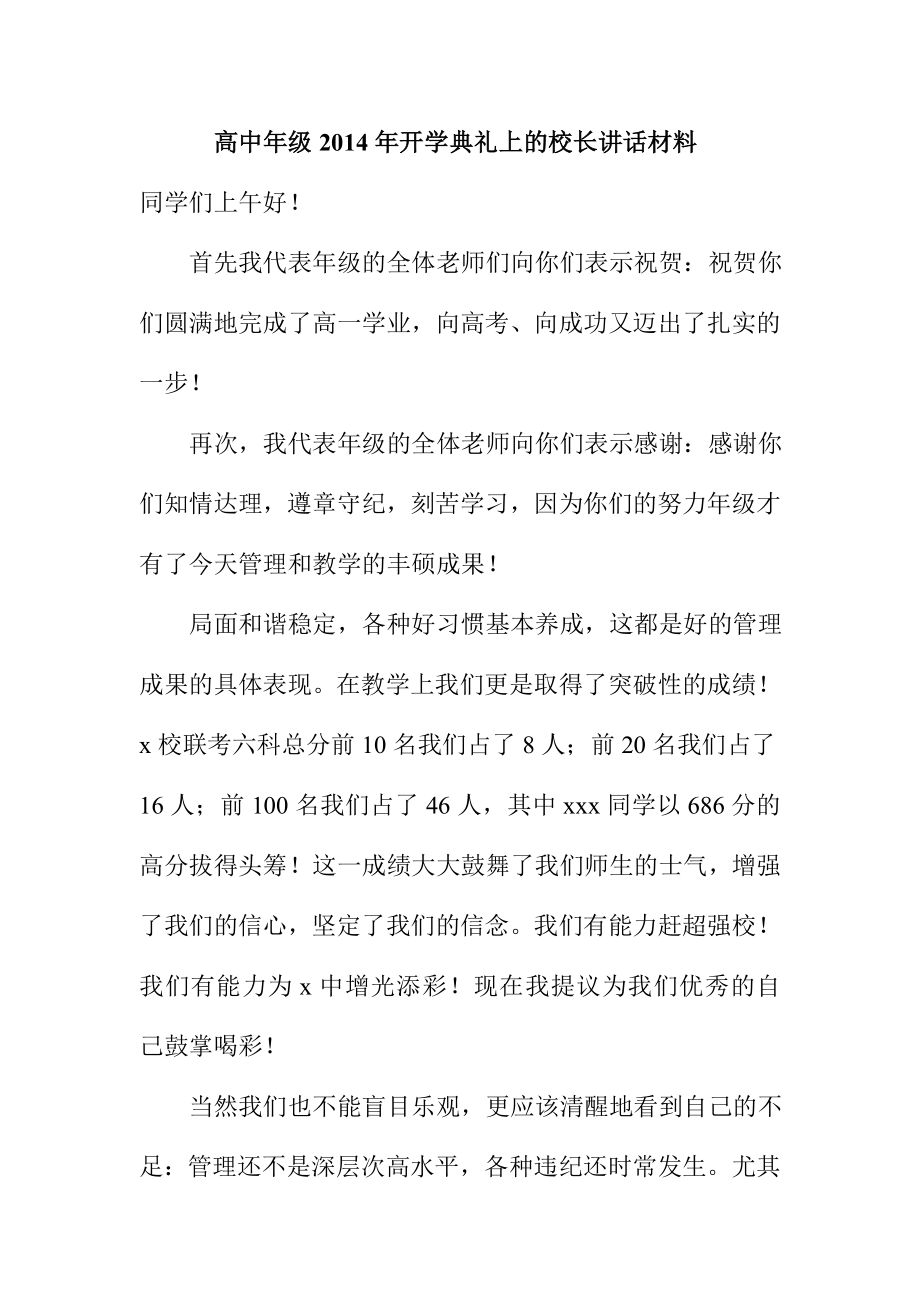 高中级开学典礼上的校长讲话材料.doc_第1页