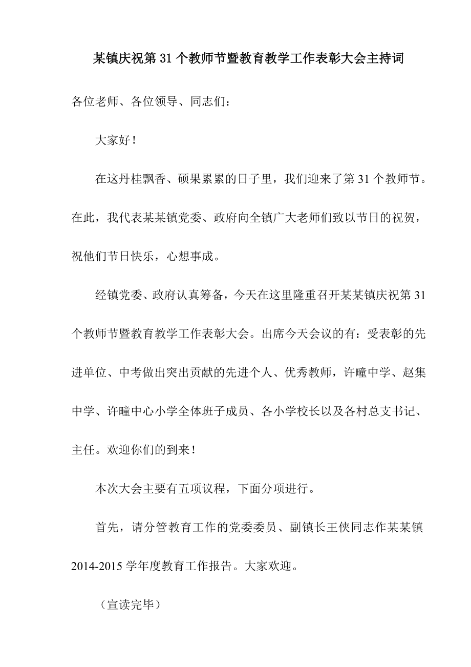 精品某镇庆祝第31个教师节暨教育教学工作表彰大会主持词.doc_第1页