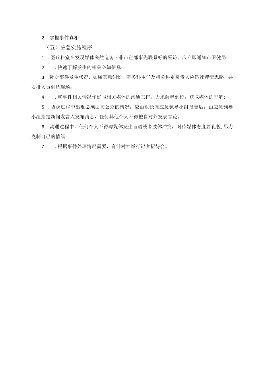 医院信息发布应急预案.docx_第2页