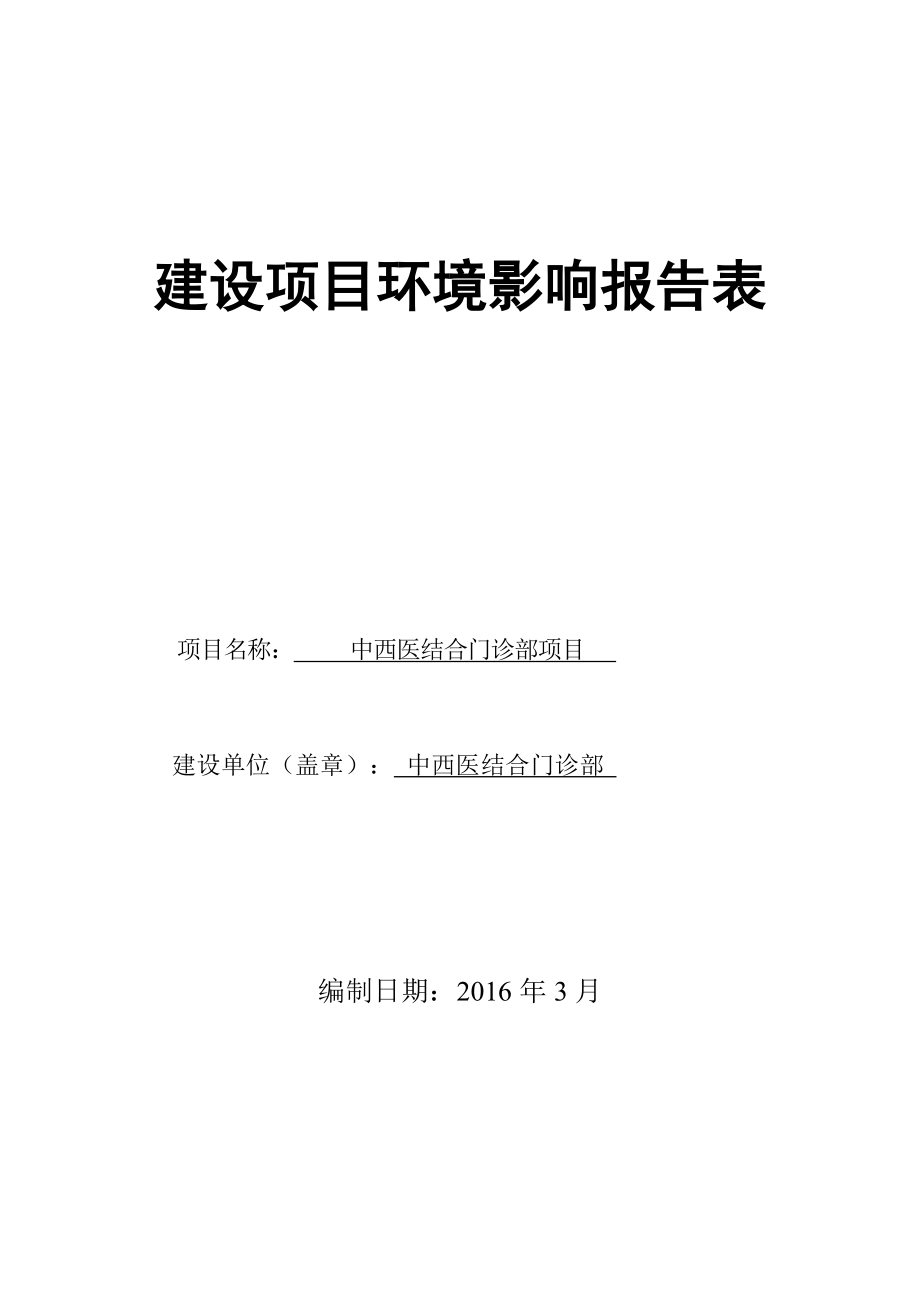 环境影响评价报告公示：中西医结合门诊部哈尔滨市道外区先锋路号东棵小区号环评报告.doc_第1页