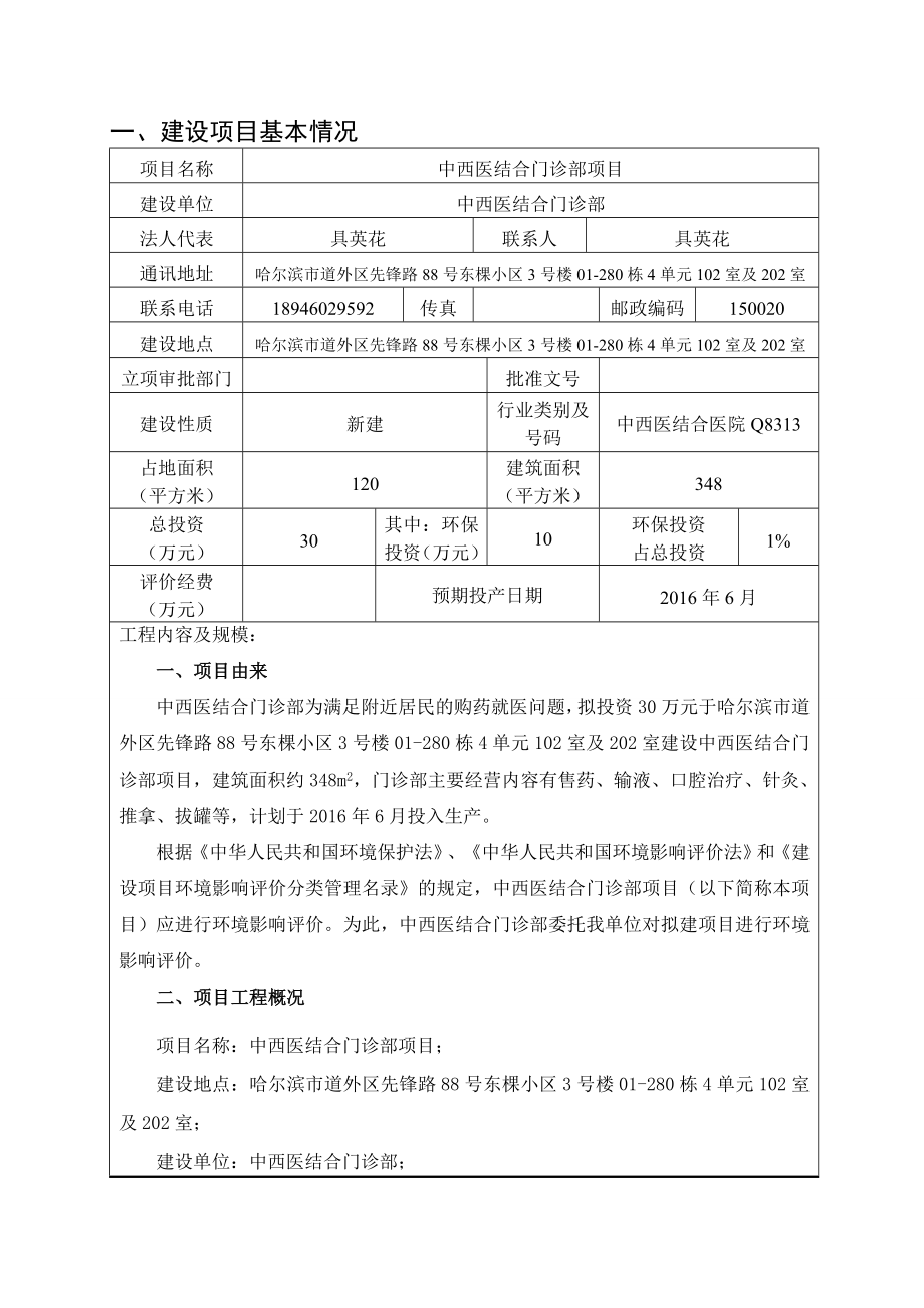 环境影响评价报告公示：中西医结合门诊部哈尔滨市道外区先锋路号东棵小区号环评报告.doc_第3页