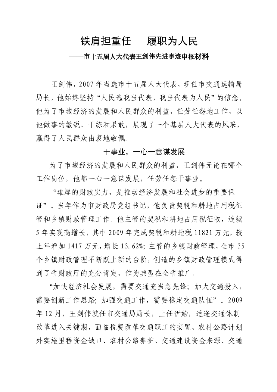 铁肩担重任 履职为人民(优秀人大代表先进事迹资料).doc_第1页