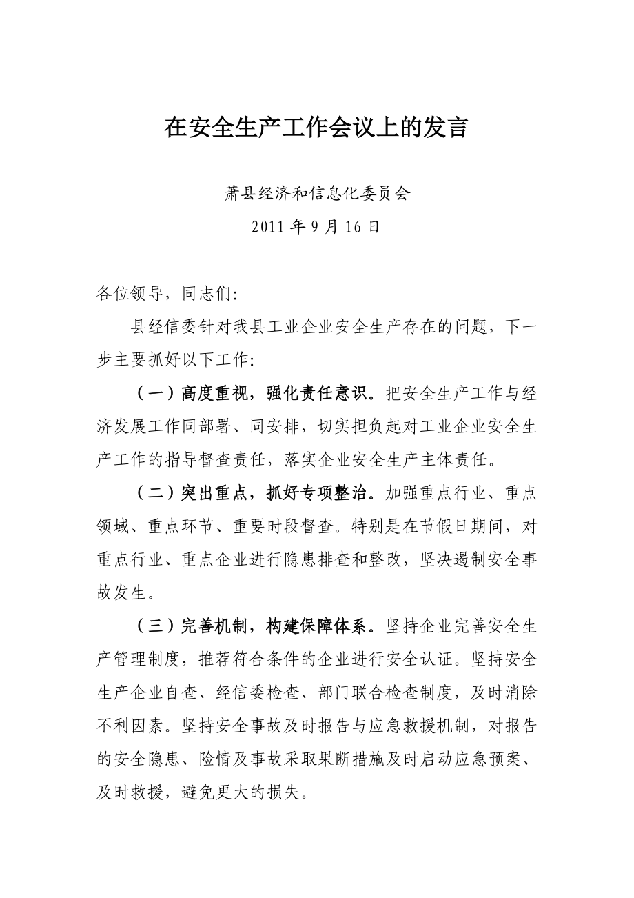 经委在全县安全生产表态发言.doc_第1页