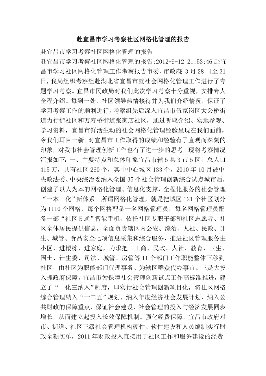 赴宜昌市学习考察社区网格化管理的报告.doc_第1页