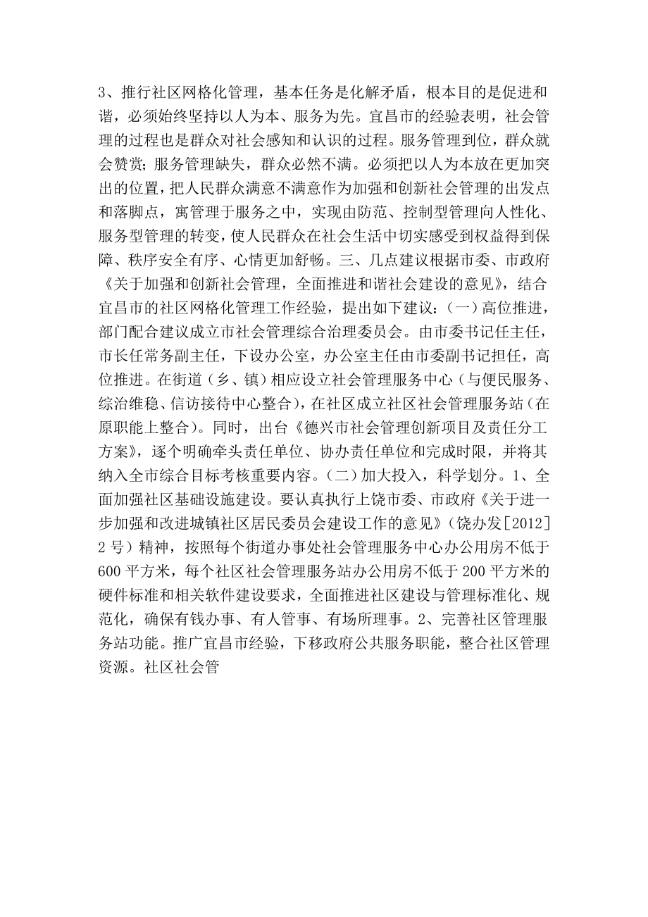 赴宜昌市学习考察社区网格化管理的报告.doc_第3页