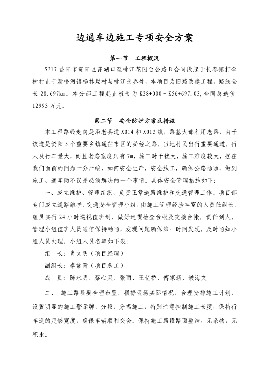 边通车边施工安全方案.doc_第1页