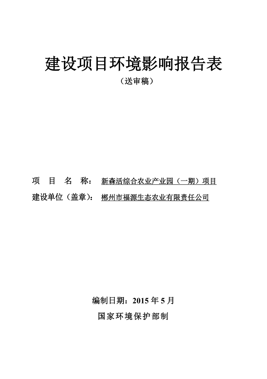 环境影响评价报告全本公示简介：（一期）嘉禾新森活综合农业产业园建设项目.doc_第1页