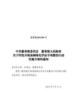 蓼泉镇易制毒化学品专项整治行动实施方案.doc