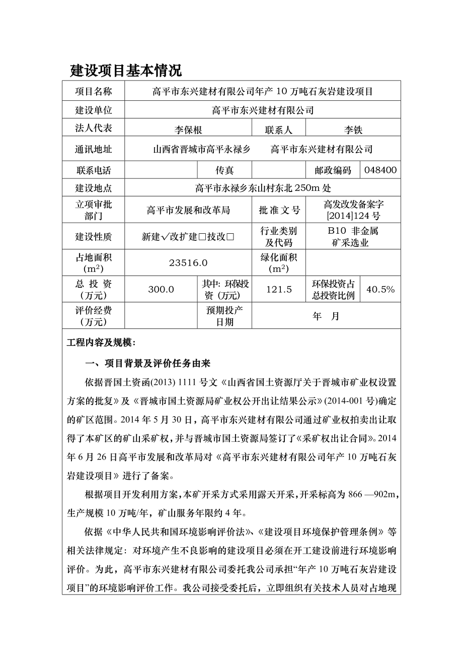 环境影响评价报告公示：民意建材万石灰岩民意建材南城办事处南陈村绿和环保技术咨环评报告.doc_第1页