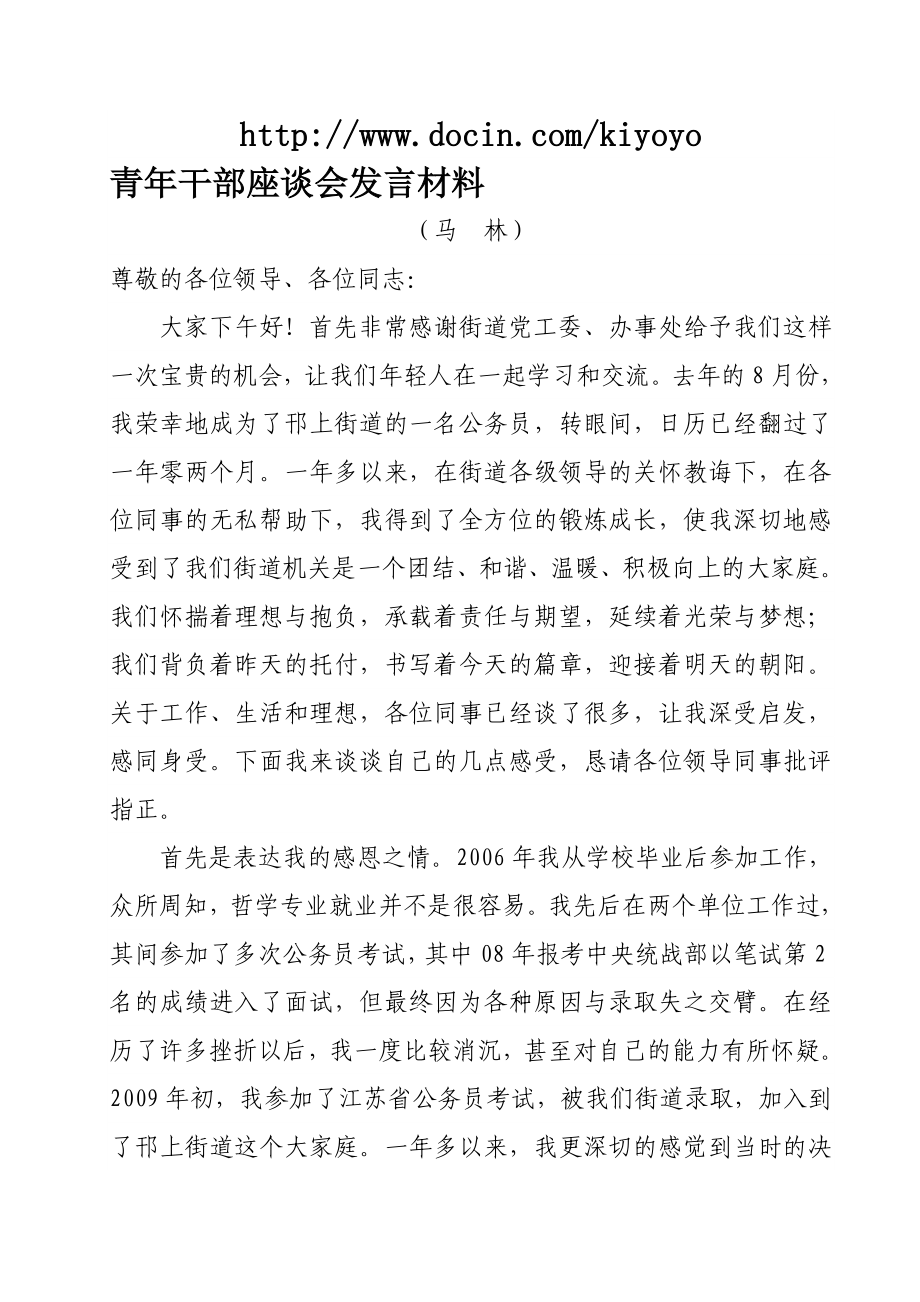 青干部座谈会发言材料.doc_第1页