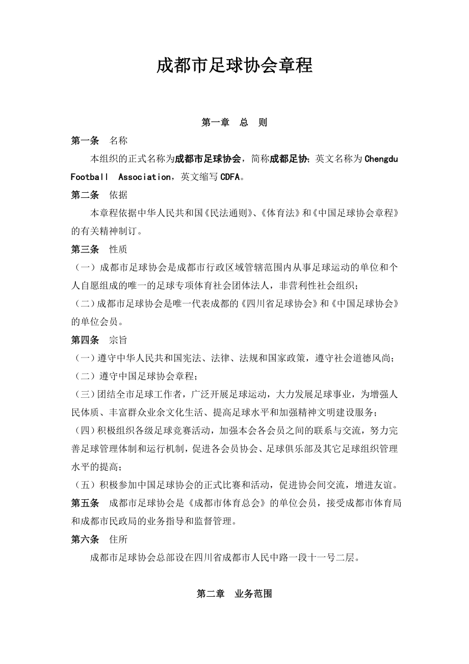 成都市足球协会章程.doc_第1页