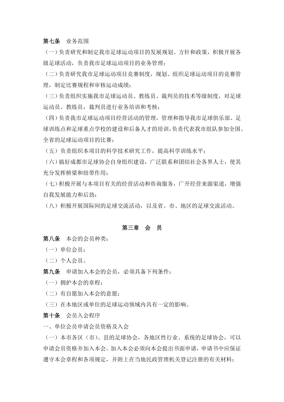 成都市足球协会章程.doc_第2页