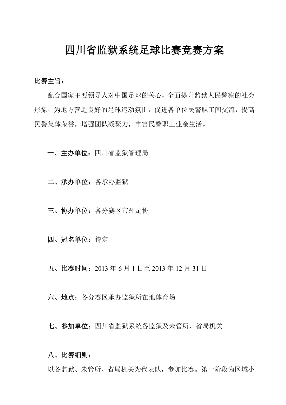 省监狱系统足球比赛竞赛方案.doc_第1页