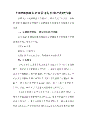 妇幼健康服务质量管理与持续改进放方案.docx