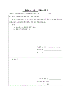 福州市台江万达广场东侧地块绿化工程种植穴、槽报验申请表.doc