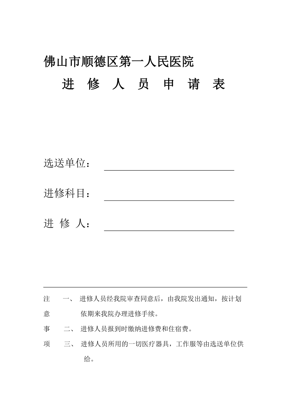 佛山市顺德区第一人民医院进修人员申请表.doc_第1页