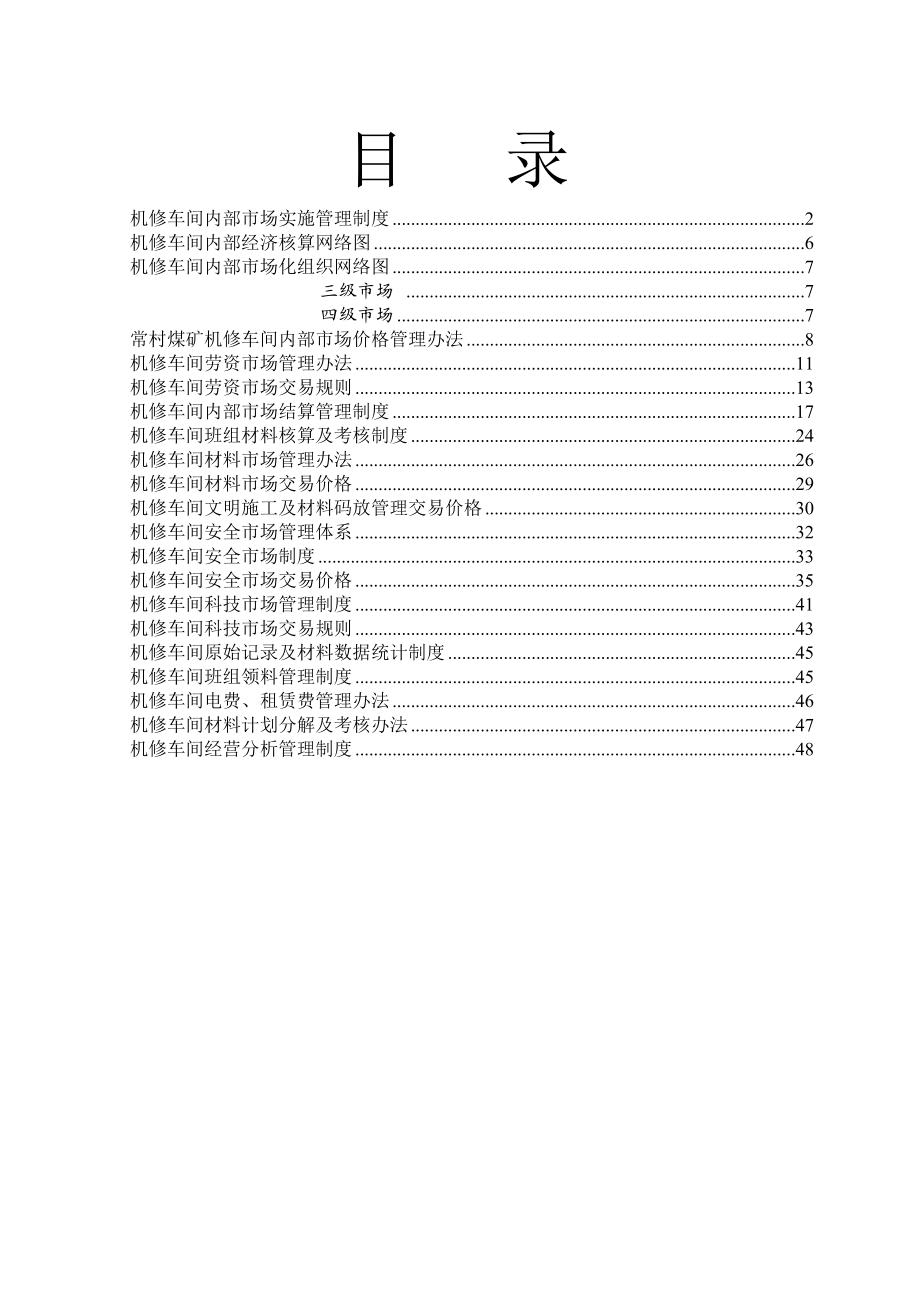 金鑫煤业机修车间内部市场化管理制度1.doc_第2页